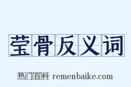 莹骨反义词是什么意思的图片